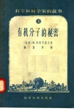 <em>科学</em><em>和</em><em>科学</em>家的故事  14  有机分子的秘密