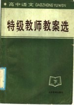 高中语文  特级教师教案选  下