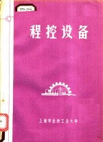 <em>程控</em>设备