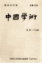 中国学术  总第27期