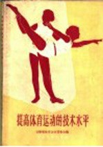 提高体育运动的<em>技术</em><em>水平</em>