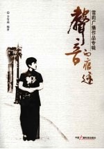 声音的痕迹：<em>雪莉</em>广播作品专辑