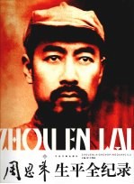 周恩来生平全纪录  1898-1976  上下  全2册