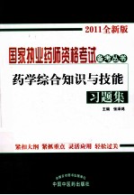 药学综合知识与技能习题集  2011年版