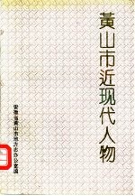 <em>黄山</em>市近现代人物