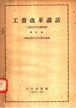 工资改革讲话  工资改革宣传提纲  修订本  第2版