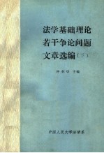 法学基础理论若干争论问题文章选编  下