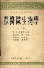 高等学校教学用书  兽医微生物学  中