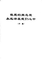 敬爱的周总理永远活在我们心中  中集
