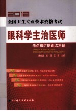 2012全国卫生专业技术资格考试  眼科学主治医师考点精讲与训练习题