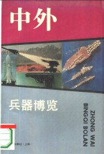 中外兵器<em>博览</em>