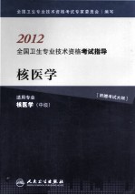 2012<em>全国</em><em>卫生</em><em>专业</em><em><em>技术</em><em>资格</em></em><em><em>考试</em><em>指导</em></em>  核<em>医学</em>