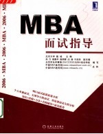 MB<em>A</em>面试指导
