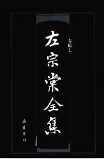 左<em>宗棠</em>全集 奏稿 7