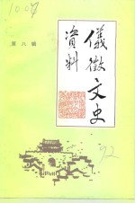仪征文史资料  第8辑
