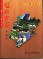 福建省<em>志</em>  农业<em>志</em>