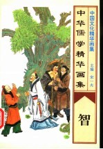 中华儒学精华画集  智