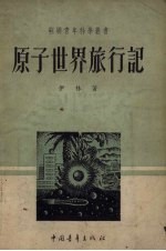 原子世界<em>旅行</em><em>记</em>