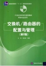 交换机/路由器的配置与管理  第2版