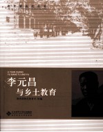李元昌与乡土<em>教育</em>