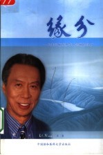 缘分  一位美国麻醉界华人领袖的经历
