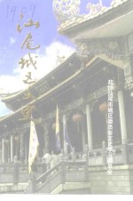 汕尾<em>城区</em>文史  第1辑