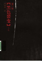 大秦帝国  第1部  黑色裂变  上