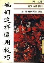 他们这样<em>运用</em>技巧