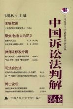 中国诉讼法判解  第6卷