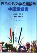 古今中外文学名著拔萃  3  中国童话卷