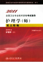 2011全国卫生专业技术资格考试指导  护<em>理学</em>（师）要点精编