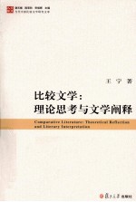 比较文学  理论思考与文学阐释