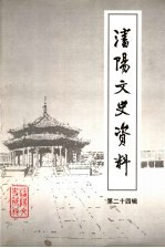 <em>沈阳</em>文史资料  第24辑