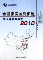 全国疾病监测系统死因监测数据集  2010