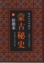 蒙古秘史  <em>校勘</em>本  上