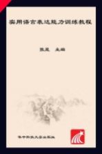 <em>实用</em><em>语言</em>表达能力训练<em>教程</em>