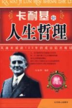 卡耐基论人生哲理  经典珍藏版