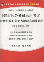9省市区公务员录用<em>考试</em><em>最新</em>行政职业能力测验真题<em>及</em><em>解析</em>