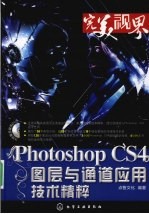 Photoshop CS4图层与通道<em>应用</em>技术<em>精粹</em>