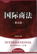 国际商法  第5版