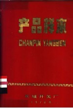 产品样本