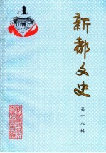 新都<em>文史</em>  第18辑