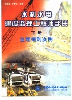 水利水电建设监理工程师手册  下  监理细则实例