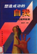 塑造成功的自我  大学生修养<em>教程</em>