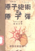 <em>原子</em>炮术及<em>原子</em>弹
