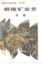 铜陵<em>文史</em>资料选编  第7辑  铜陵矿业史专辑