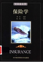 保险学