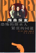 恐怖的继承人  紧张的同谋