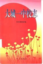 大城一中<em>校志</em>