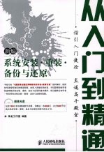 新编系统安装·重装·备份与还原从<em>入门</em>到精通